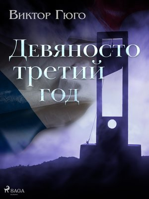 cover image of Девяносто третий год